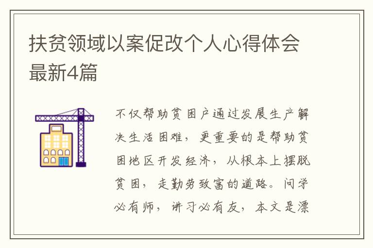 扶贫领域以案促改个人心得体会最新