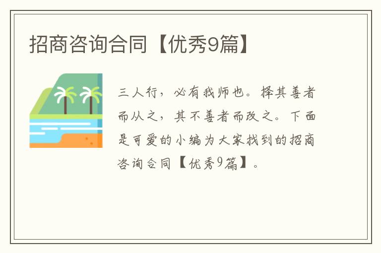 招商咨询合同【优秀9篇】