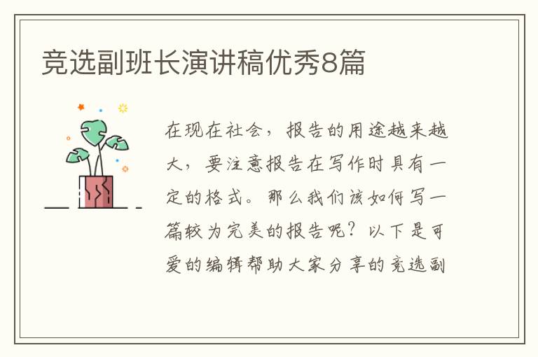竞选副班长演讲稿优秀8篇