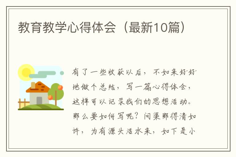 教育教学心得体会(最新10篇)
