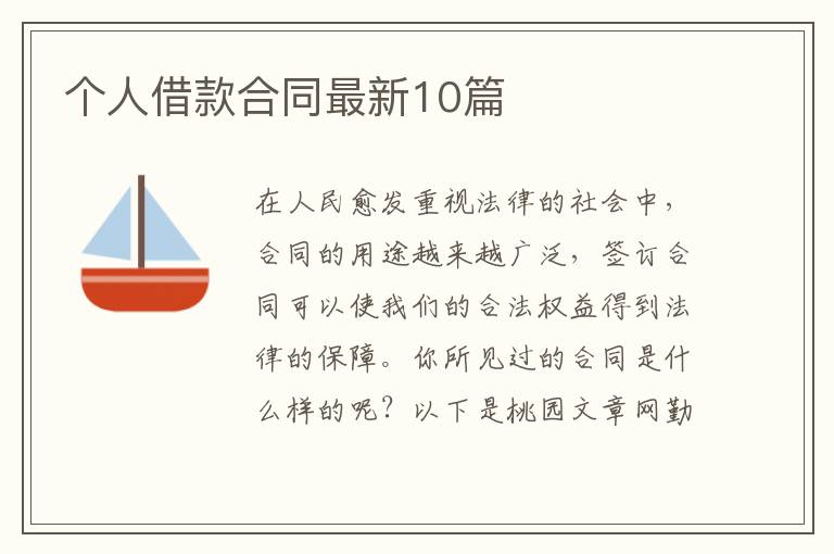 个人借款合同最新10篇