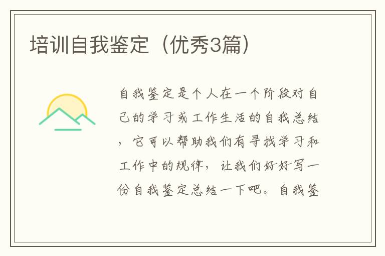 培训自我鉴定(优秀3篇)