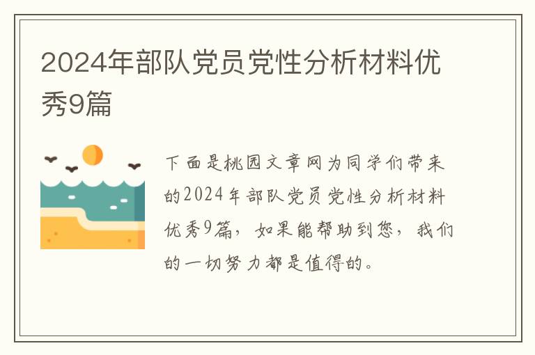 2024年部队党员党性分析材料优秀9