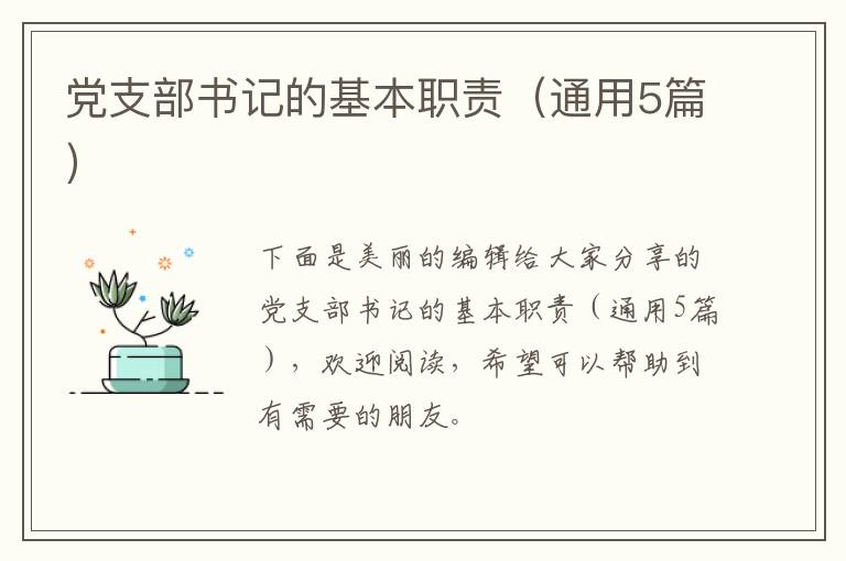 党支部书记的基本职责（通用5篇）