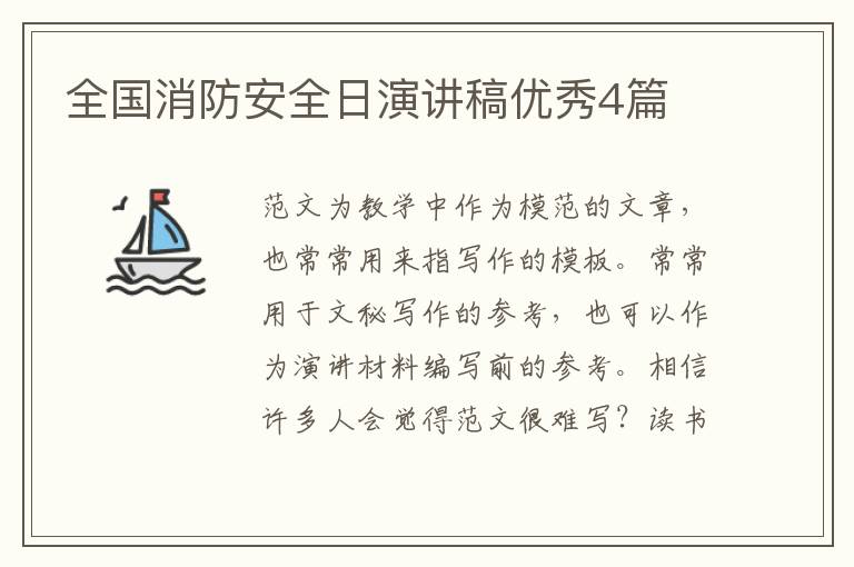 全国消防安全日演讲稿优秀4篇