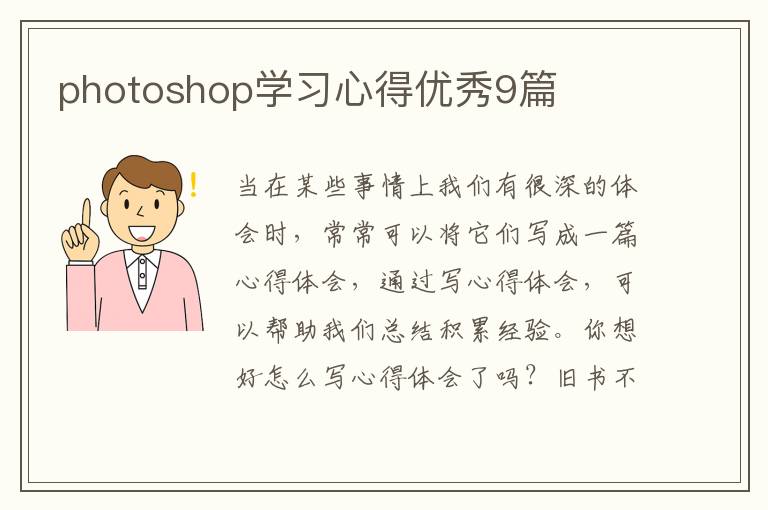 photoshop学习心得优秀9篇