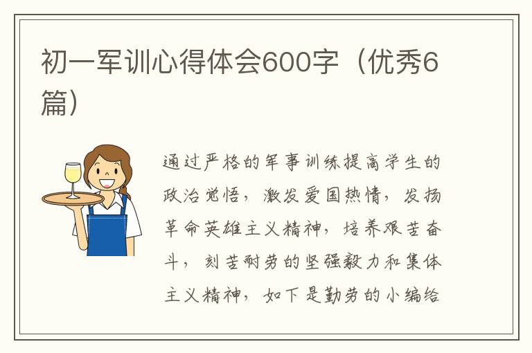 初一军训心得体会600字(优秀6篇)