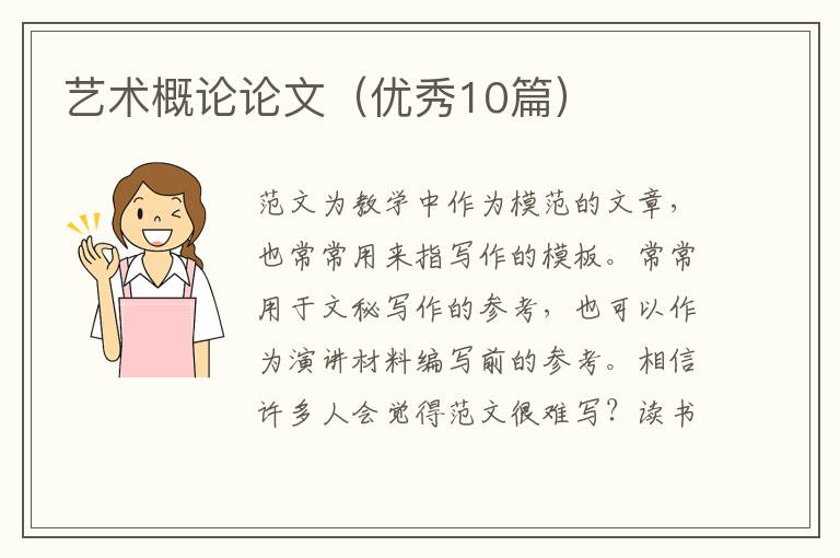 艺术概论论文（优秀10篇）