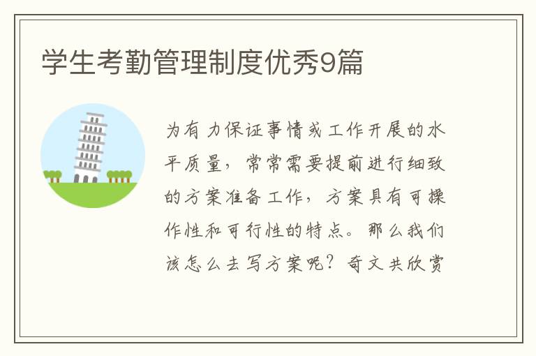 学生考勤管理制度优秀9篇