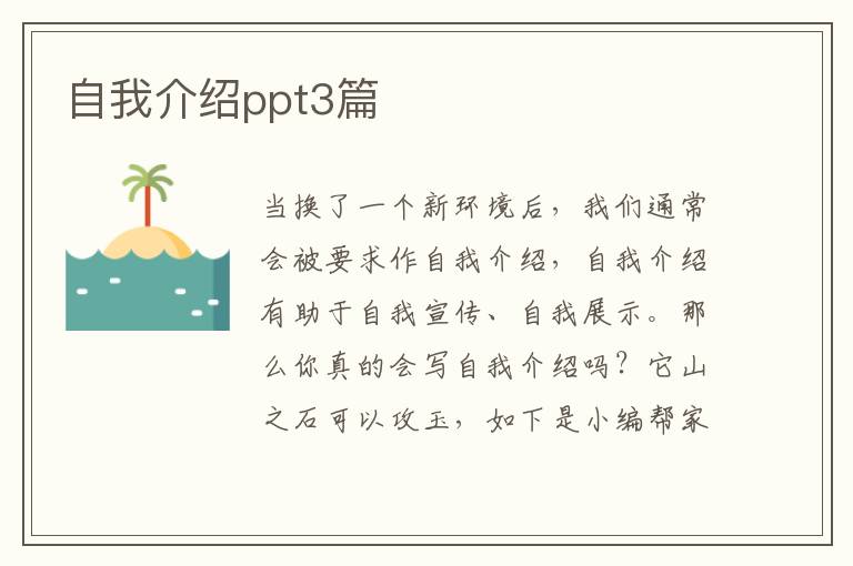 自我介绍ppt3篇