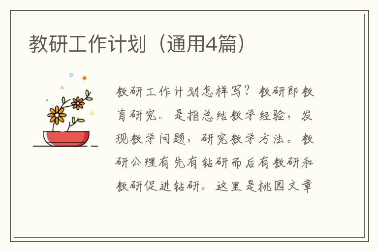 教研工作计划（通用4篇）