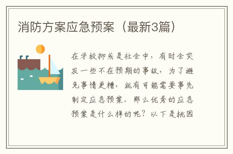 消防方案应急预案（最新3篇）