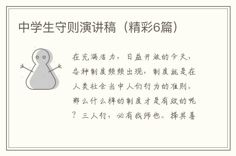 中学生守则演讲稿（精彩6篇）
