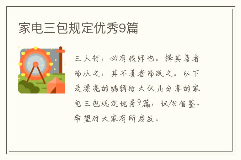 家电三包规定优秀9篇