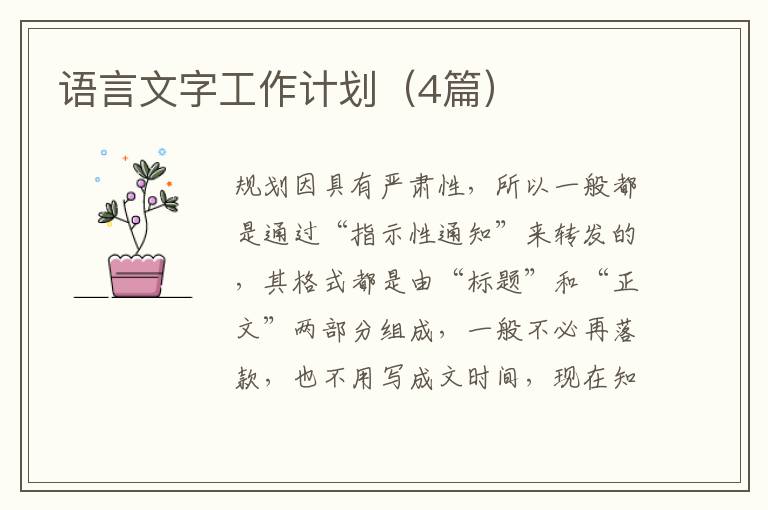 语言文字工作计划(4篇)
