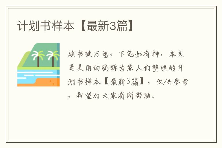 计划书样本【最新3篇】
