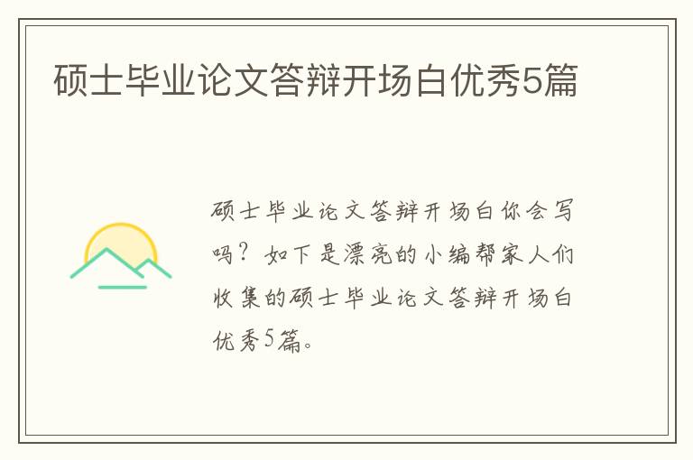 硕士毕业论文答辩开场白优秀5篇