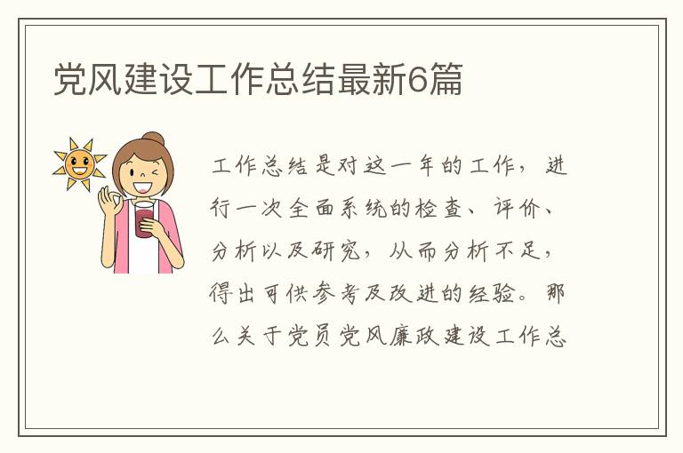 党风建设工作总结最新6篇