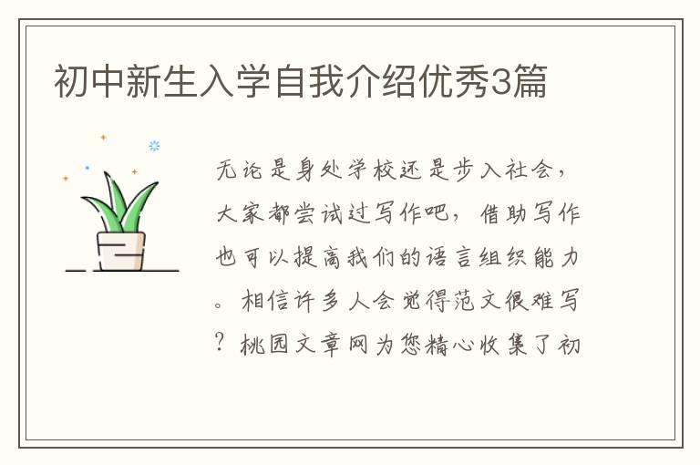 初中新生入学自我介绍优秀3篇