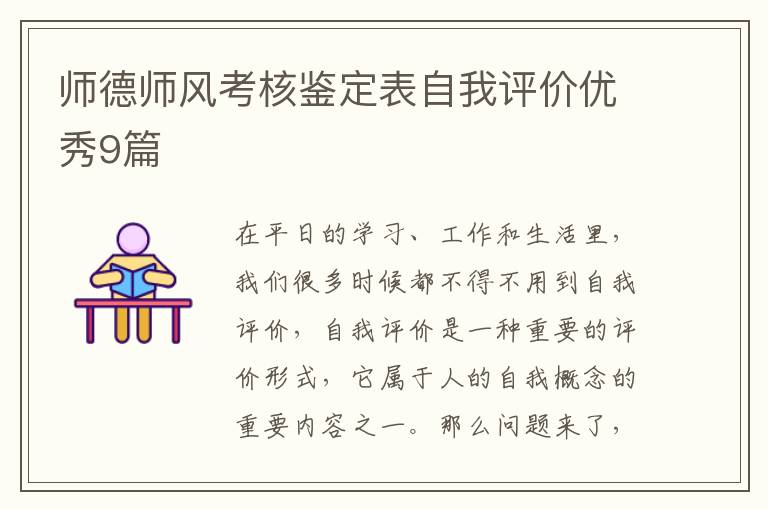 师德师风考核鉴定表自我评价优秀9