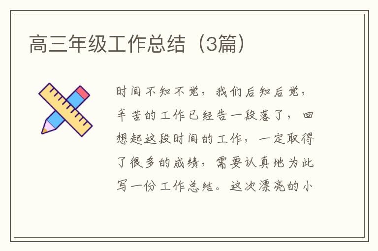 高三年级工作总结(3篇)