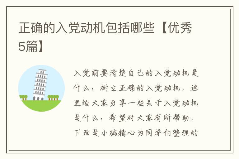 正确的入党动机包括哪些【优秀5篇