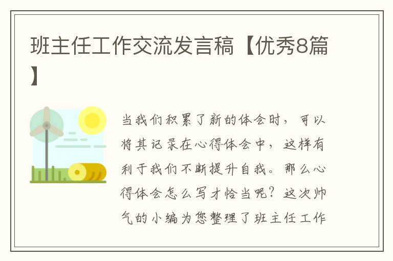 班主任工作交流发言稿【优秀8篇】