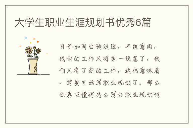大学生职业生涯规划书优秀6篇