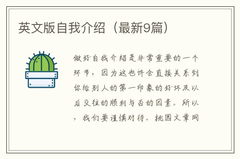 英文版自我介绍(最新9篇)