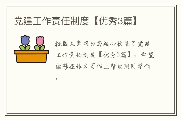 党建工作责任制度【优秀3篇】