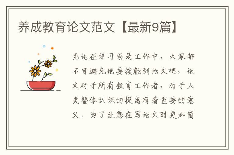养成教育论文范文【最新9篇】