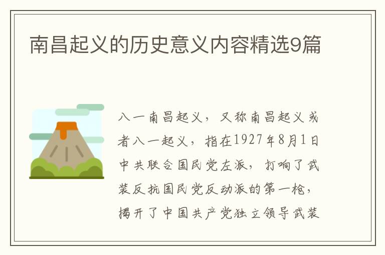 南昌起义的历史意义内容精选9篇