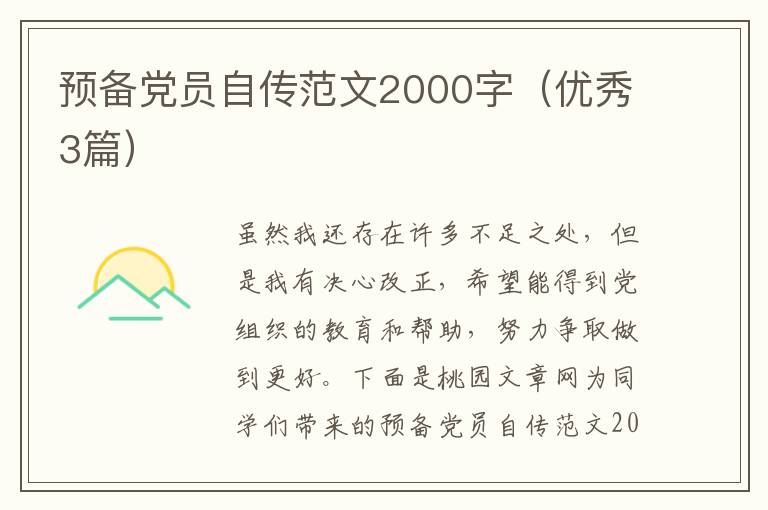 预备党员自传范文2000字（优秀3篇）