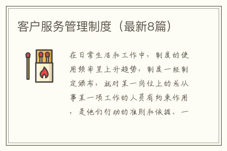 客户服务管理制度(最新8篇)