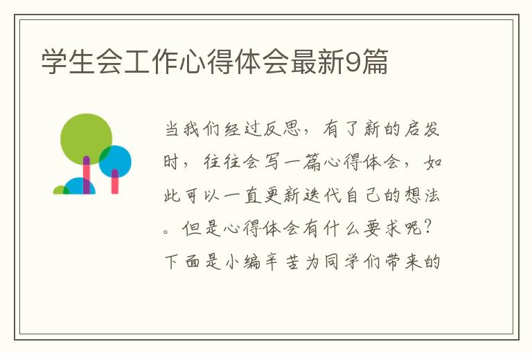 学生会工作心得体会最新9篇