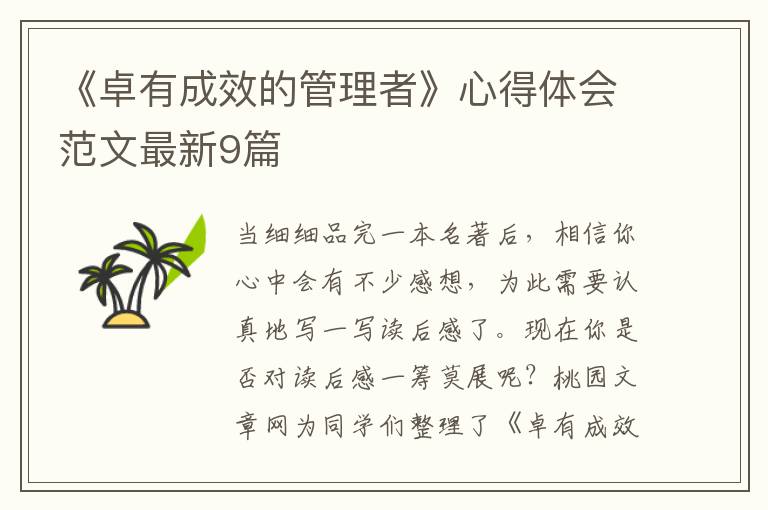 《卓有成效的管理者》心得体会范文