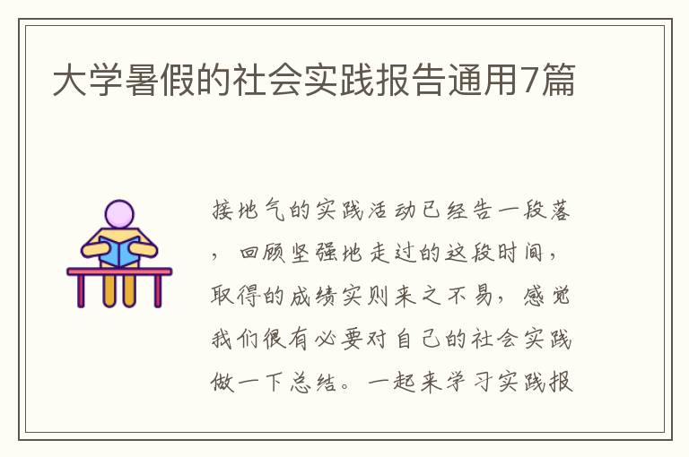 大学暑假的社会实践报告通用7篇