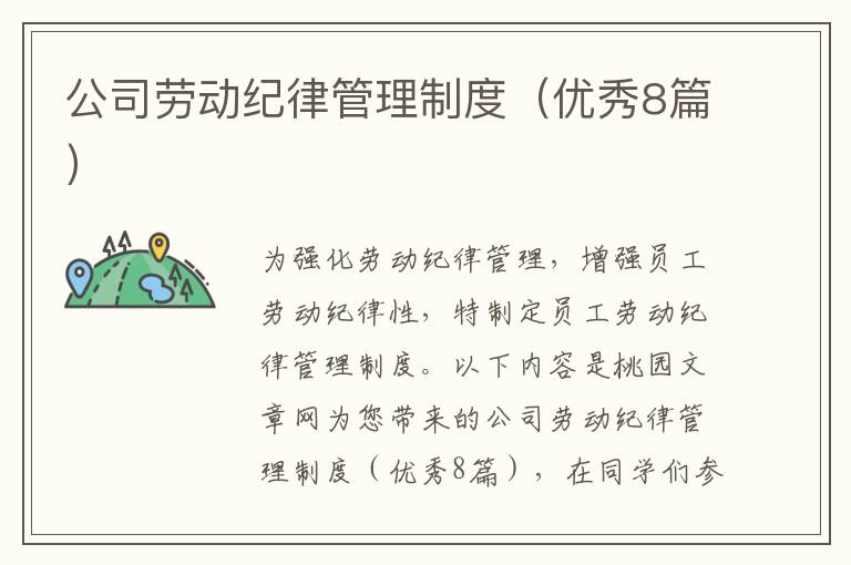 公司劳动纪律管理制度(优秀8篇)