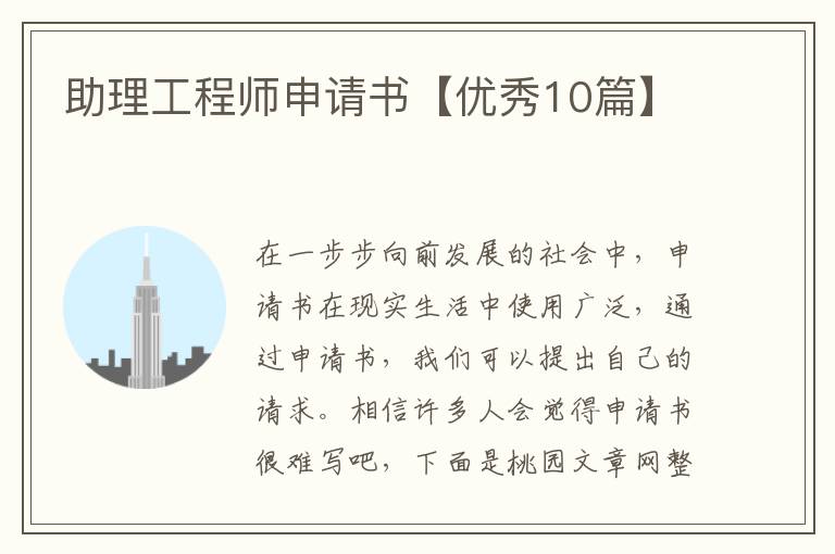 助理工程师申请书【优秀10篇】