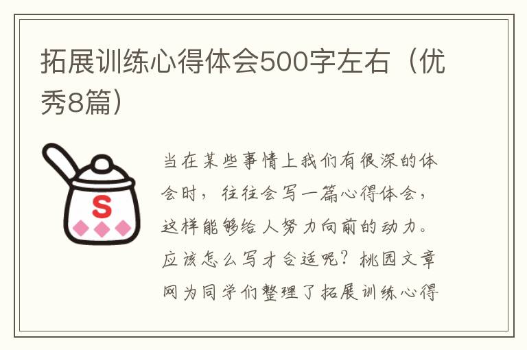 拓展训练心得体会500字左右（优秀8篇
