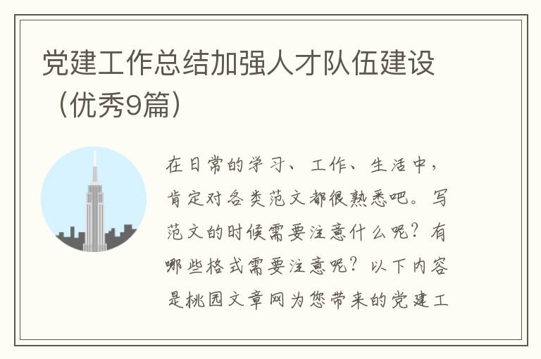 党建工作总结加强人才队伍建设(优秀