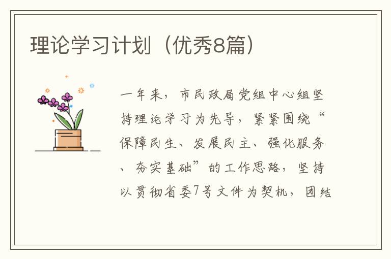 理论学习计划(优秀8篇)