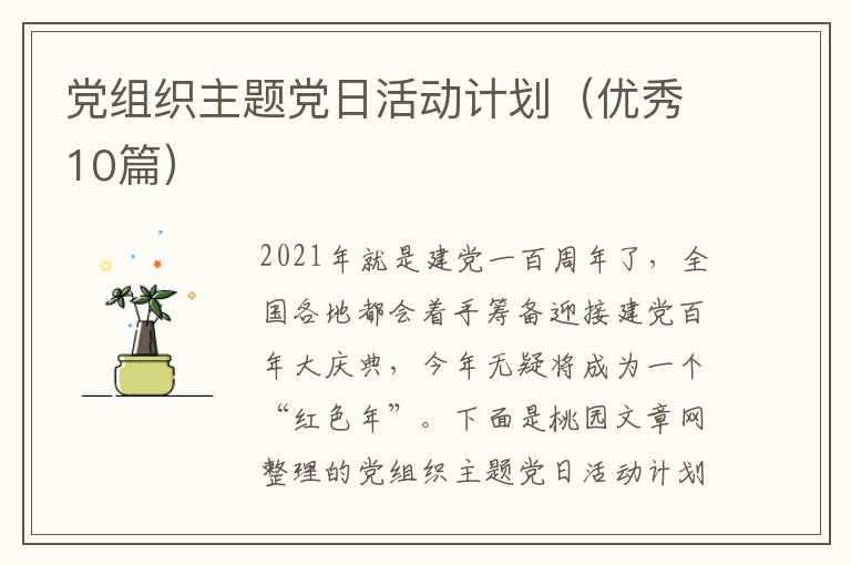 党组织主题党日活动计划(优秀10篇)