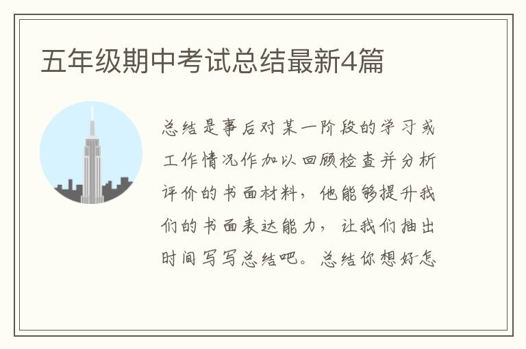 五年级期中考试总结最新4篇