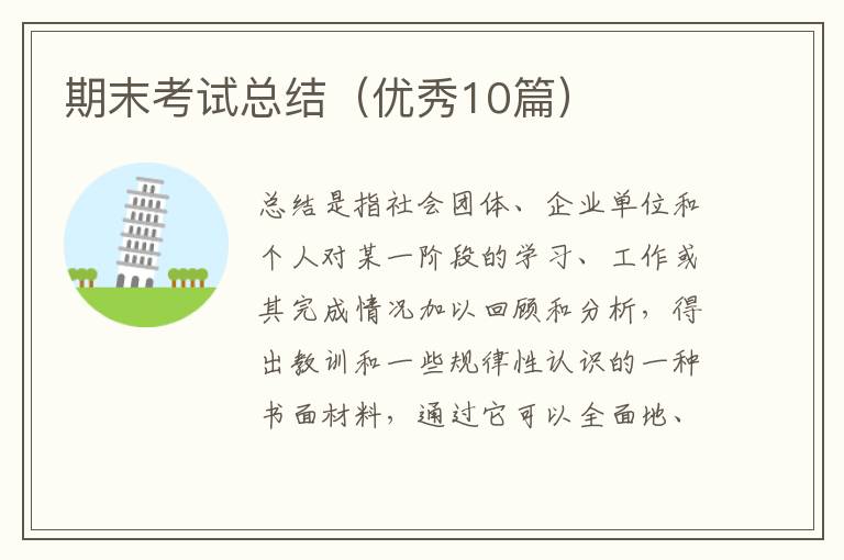 期末考试总结(优秀10篇)