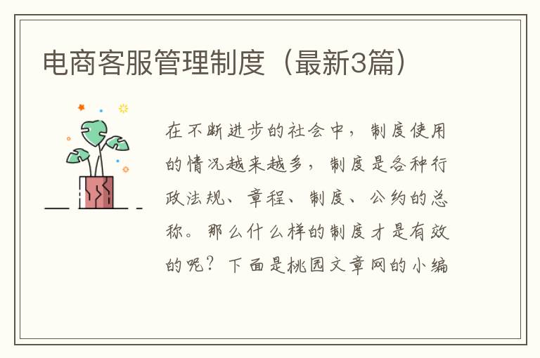 电商客服管理制度(最新3篇)