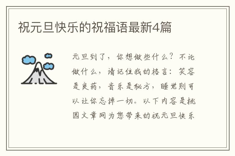 祝元旦快乐的祝福语最新4篇
