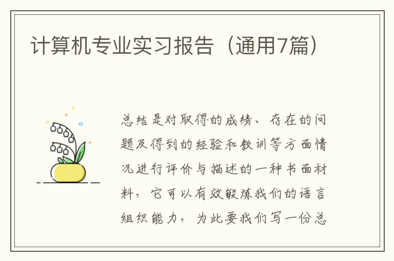 计算机专业实习报告(通用7篇)