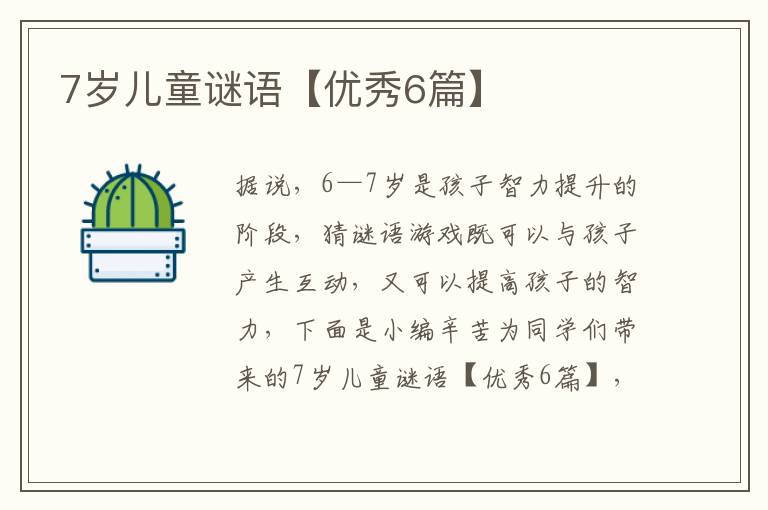 7岁儿童谜语【优秀6篇】