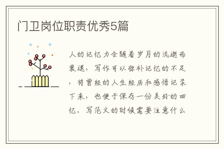 门卫岗位职责优秀5篇